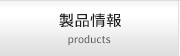 製品情報(bào) products