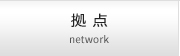 拠點(diǎn) network