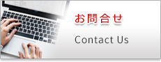 お問(wèn)合せ Contact Us